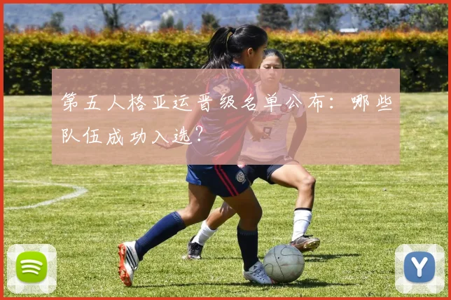 第五人格亚运晋级名单公布:哪些队伍成功入选?