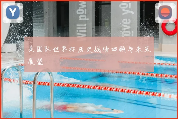 美国队世界杯历史战绩回顾与未来展望