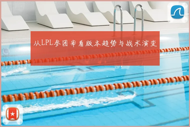 从LPL参团率看版本趋势与战术演变