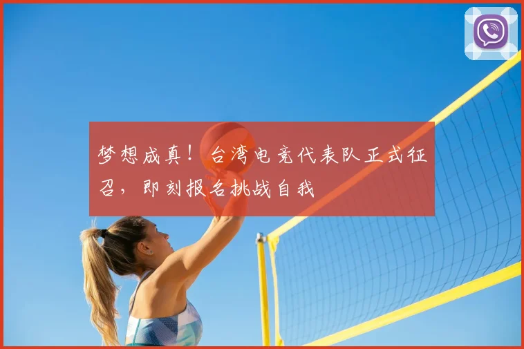梦想成真!台湾电竞代表队正式征召,即刻报名挑战自我
