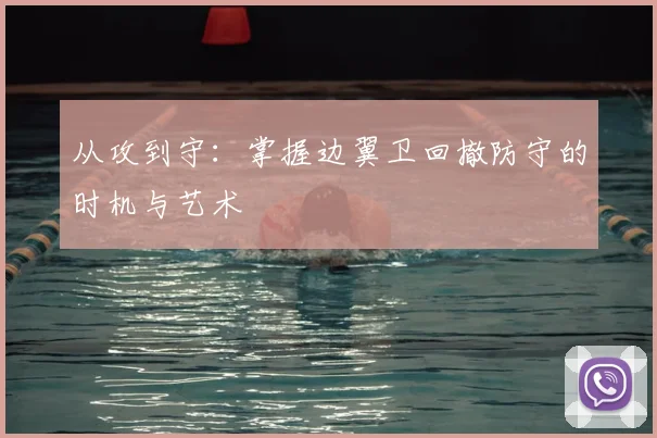 从攻到守:掌握边翼卫回撤防守的时机与艺术