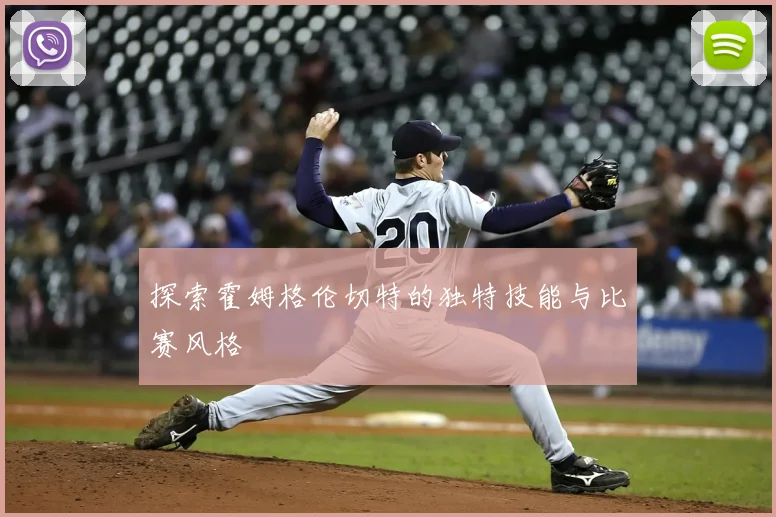 探索霍姆格伦切特的独特技能与比赛风格