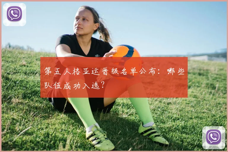 第五人格亚运晋级名单公布:哪些队伍成功入选?