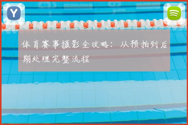 体育赛事摄影全攻略：从预拍到后期处理完整流程